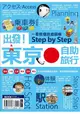 出發！東京自助旅行--一看就懂 旅遊圖解Step by Step