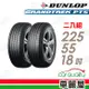 【DUNLOP 登祿普】輪胎登祿普PT5-2255518吋_225/55/18_二入組 (車麗屋)