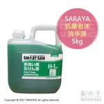 現貨 公司貨 SARAYA 給皂機專用 抗菌泡沫洗手液 5KG ELEFOAM洗手機用 補充罐 洗手乳 SGS認證