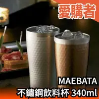 在飛比找露天拍賣優惠-日本原裝 MAEBATA 前畑 不鏽鋼飲料杯 340ml 啤