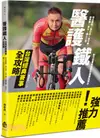 醫護鐵人台灣經典賽事全攻略：知名路跑、馬拉松、自行車、越野賽、長泳、鐵人三項耐力型賽事運動防護重點解析