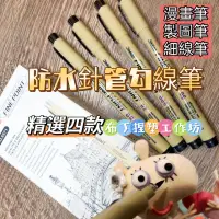 在飛比找蝦皮購物優惠-新竹倉庫出貨）簽字筆 代針筆 勾線筆 螢光筆  纏繞畫筆 製