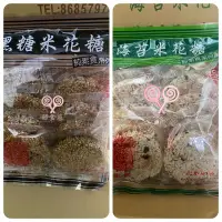 在飛比找Yahoo!奇摩拍賣優惠-好食在食品 華邑 海苔米香 黑糖米香 圓形小米香 米花糖 黑