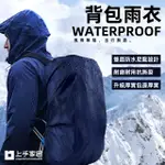 【上手家居】6入組 背包防水套(背包雨衣/防水套/防雨罩/防水罩/背包套/書包防水套/防水背包套)