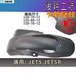 E-GIN 一菁 JETS 後輪土除 後內土除 後土除 後輪 土除 高胎 寬胎 適用 JET S SR  JET-S