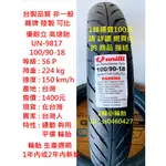 台灣製造 優耐立 UN-9817 100/90-18 80/80-18 輪胎 高速胎