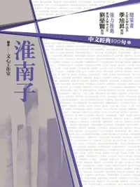 在飛比找PChome24h購物優惠-中文經典100句：淮南子（電子書）