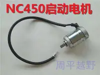 在飛比找Yahoo!奇摩拍賣優惠-宗申NC450引擎啟動馬達啟動電機波速爾M8克維斯貴尊北海4