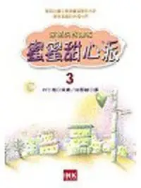 在飛比找蝦皮購物優惠-《蜜蜜甜心派－幸福的好滋味03》ISBN:986781076