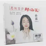 純銀CD 孫露大悲咒佛教音樂CD碟片願做菩薩那朵蓮歌曲試音純銀CD光碟唱片