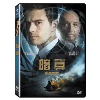 在飛比找蝦皮購物優惠-台聖出品 – 暗算 DVD – 由席歐詹姆斯、班金斯利、賈桂