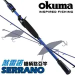 【獵漁人】OKUMA SERRANO 煞雷諾 淡海水全系列槍柄路亞竿