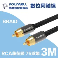 在飛比找Yahoo奇摩購物中心優惠-POLYWELL RCA數位同軸音源線 低音線 75歐姆 B