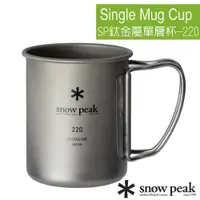 在飛比找蝦皮購物優惠-【日本 Snow Peak】鈦金屬單層杯 220ml/折疊把