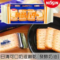 在飛比找樂天市場購物網優惠-【即期良品】【Nissin日清】可口奶滋餅乾-發酵奶油風味 