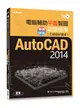 TQC+電腦輔助平面製圖認證指南解題秘笈AutoCAD 2014