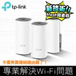 『喬心科技』TP-LINK DECO E4 MESH無線網路WIFI分享系統網狀路由器(3入)