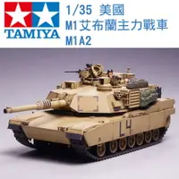 在飛比找樂天市場購物網優惠-TAMIYA 田宮 1/35 模型 美國 M1 Abrams