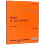 *6905舒伯特即興曲音樂瞬間(中外文對照世紀音樂原版引進)