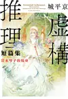 虛構推理短篇集 岩永琴子的現身 (電子書)