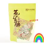 現貨【花生控】澎湖名產泉利綜合花生酥300G