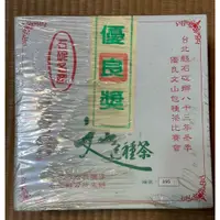 在飛比找蝦皮購物優惠-83年 石碇 冬季比賽茶優良獎，文山包種茶