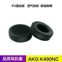 在飛比找樂天市場購物網優惠-AKG K495NC耳機套 愛科技k495海綿皮套 耳綿保護