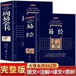 正版2本 易經全書原文版周易全書64卦易經入門書籍中國哲學書籍 田園書齋