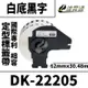 Brother DK-22205/白底黑字/29mmx30.48mm 相容定型標籤帶