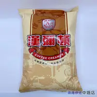 在飛比找iOPEN Mall優惠-漢彌頓 奶精粉 1kg 漢彌頓奶精粉 經典奶茶 咖啡 紅茶 