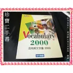 【珍寶二手書3B32】《VOCABULARY 2000》:957978437X│空中美語│ 無劃記