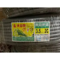 在飛比找蝦皮購物優惠-正亞牌 大山牌電纜線 3.5mm*2C/3.5mm*3C電源