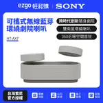 【SONY索尼】隨身劇院藍芽喇叭 HT-AX7 可攜式 聲霸 喇叭 藍芽 家庭劇院