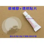 修補片X2+膠水 修補 PVC類 修補膠水 塑膠類 修補 黏著劑 充氣產品 游泳圈 充氣床 充氣沙發 充氣船 修補包