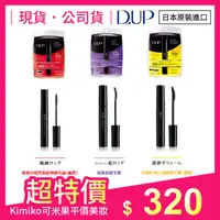 在飛比找蝦皮購物優惠-現貨 • 公司貨 日本D-UP • 3D設計持久捲翹睫毛膏(
