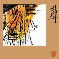 在飛比找誠品線上優惠-舊年 (2LP/180克黑膠唱片)