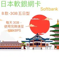 在飛比找iOPEN Mall優惠-日本軟銀網卡 SoftBank 五日型 3GB