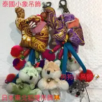 在飛比找蝦皮購物優惠-狗狗小吊飾 泰國小象吊飾 日本東北狐狸吊飾 鑰匙圈 日本吊飾
