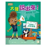 安可童書 東雨 【品格教育繪本：勇敢表達／和平與正義】大聲說出來！