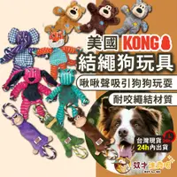 在飛比找蝦皮商城精選優惠-奴才進貢吧 (送潔牙棒) KONG 美國KONG KONG狗