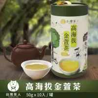 在飛比找博客來優惠-【台灣茶人】高海拔金萱茶│100%台灣茶系列 (50G*10