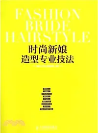 在飛比找三民網路書店優惠-時尚新娘造型專業技法(彩印)（簡體書）