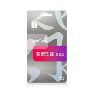 正版 華康珍藏系列-專業版壹年租賃(收錄字型2,453套) 中文 可到府安裝 實體通路附發票