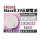 【Suey電子商城】Maxell CR2032 3V鋰電池 /單顆 水銀電池 鈕扣電池 寶可夢電池