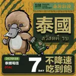 【鴨嘴獸 旅遊網卡】TRAVEL SIM 泰國7天 吃到飽上網卡(泰國上網卡 泰國旅遊卡 泰國上網卡)