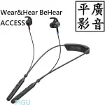 平廣 公司貨 WEAR&HEAR BEHEAR ACCESS 藍芽耳機 無線輔聽器藍牙耳機 聽力輔助設備 耳機 可APP