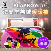 在飛比找蝦皮商城優惠-【PLAYBOY】羊羔絨法蘭絨保暖被