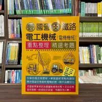 在飛比找蝦皮購物優惠-<全新>宏典出版 國營、鐵路【電工機械(電機機械)重點整理精