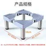 洗衣機底座加高腳架18CM全自動滾筒波輪通用墊高托架冰箱支架架子