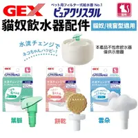在飛比找樂天市場購物網優惠-日本 GEX 貓奴飲水器配件 葉脈 雲朵 餅乾 (貓奴/視窗